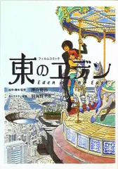 『東のエデン』番宣告知ポスター　神山健治　羽海野チカ　プロダクションIG 非売品 東のエデン』番宣告知ポスター 神山健治 羽海野チカ プロダクションIG