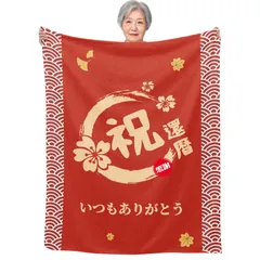 新品 還暦祝い プレゼント 60歳 長寿 祝い 男性 女性 誕生日 おばあちゃん おじいちゃん お母さん お父さん 母親 父親 人気 ギフト 贈り物 毛布 ブランケット フランネル 膝掛け とろけるような手触り 軽量 暖かい 静電気防止 ふわふわ感 おしゃれ