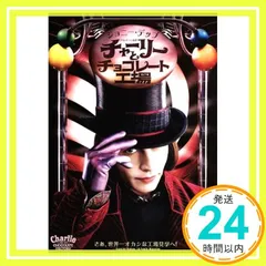 2025年最新】チャーリーとチョコレート工場 グッズの人気