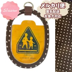 【Dカン／メルカリ便】ブラウン・ドット｜交通安全ワッペンカバー　通学用品