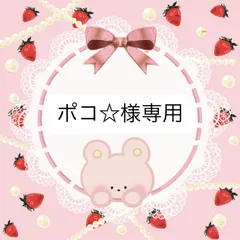 ポコ☆様専用ページ