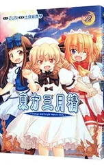 2025年最新】東方三月精の人気アイテム - メルカリ