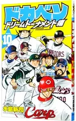 2025年最新】ドカベンドリームトーナメント編の人気アイテム - メルカリ