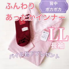 裏起毛肌着　厚手　レディース　あったかインナー　トップス【LL】プレゼント付き♪