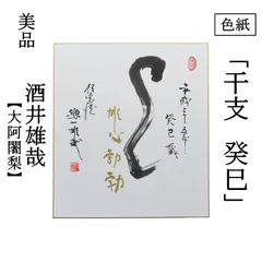 2025年最新】酒井雄哉 書の人気アイテム - メルカリ