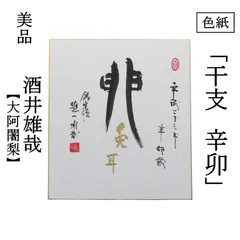 2025年最新】酒井雄哉 書の人気アイテム - メルカリ