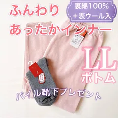 秋冬肌着　厚手　レディース　あったかインナー　ボトム【LL】プレゼント付き♪