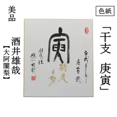 2025年最新】酒井雄哉 書の人気アイテム - メルカリ