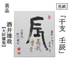 02s30 美品良好 酒井雄哉 天台宗北嶺大行満大阿闍梨 真作保証 色紙