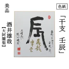 2025年最新】酒井雄哉 書の人気アイテム - メルカリ