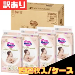 訳あり 花王 Kao テープ Mサイズ メリーズ ファーストプレミアム 6～11kg 計192枚（48枚×4袋） 1ケース お得 格安 爆買 まとめ買い 4901301389107  紙 おむつ オムツ【北海道/沖縄/離島発送不可】のサムネイル