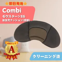 Ｋ■美品◆新生児用◆Combi ゼウスターンEG インナークッション頭部用＋座面用◆コンビ◆ 2025年最新Yahoo!オークション -)コンビゼウスターンegの中古品