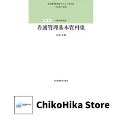 2025年最新】看護管理学習テキスト第3版の人気アイテム - メルカリ