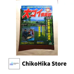 大コイ倶楽部　雑誌セット 1997-2009 2025年最新】Yahoo!オークション -大ゴイ倶楽部の中古品・新品・未使用