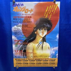 当時もの】きまぐれオレンジロード ポスター B2サイズ まつもと泉 高田