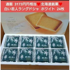 北海道銘菓  白い恋人  ホワイト   24枚  ラングドシャ  菓子  チョコ