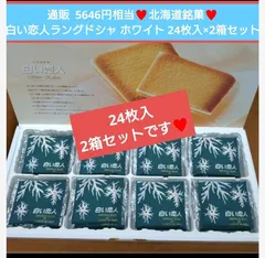 北海道銘菓  白い恋人  ホワイト   48枚分  ラングドシャ  菓子  チョコ