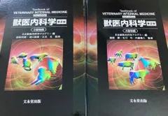 2025年最新】獣医内科学 (2冊セット)の人気アイテム - メルカリ