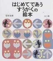 はじめてであうすうがくの絵本セット 全3巻