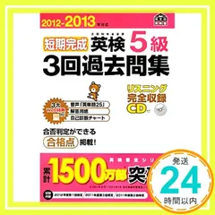 2012-2013年対応 短期完成 英検5級3回過去問集 (旺文社英検書) 旺文社_02