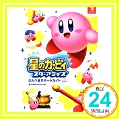 星のカービィ スターアライズ かんぺきサポートガイド 週刊ファミ通編集部_02