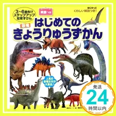 BCキッズ くわしい解説つき! はじめての きょうりゅうずかん 英語つき [Apr 11， 2017] 講談社ビーシー_02