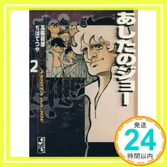 2025年最新】漫画 あしたのジョーの人気アイテム - メルカリ