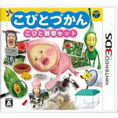 【中古】ニンテンドー3DSソフト こびとづかん こびと観察セット