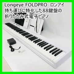 出音良好♪ Longeye FOLDPRO 88鍵盤 折りたたみ式電子ピアノ MIDI対応 充電式 サスティンペダル/ケース付 初心者 練習用 携帯型