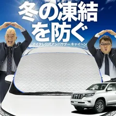 【凍結防止はこれが定番】 フロントカバー ランドクルーザー プラド 150系 ランクル フロントガラス 凍結防止 カバー 凍結防止 シート フロント サンシェード 霜除け 霜よけ 日よけ 日除け 雪 霜 車 夏 冬 Lot.00