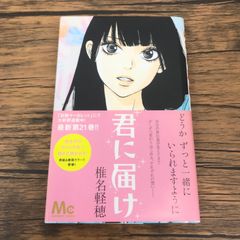 君に届け 21 - メルカリ