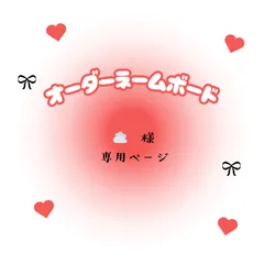 ☁️ 様 専用ページ