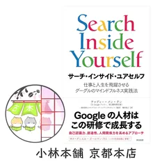 サーチ・インサイド・ユアセルフ――仕事と人生を飛躍させるグーグルのマインドフルネス実践法 (チャディー・メン・タン/監訳:マインドフルリーダーシップインスティテュート/訳:柴田 裕之/英治出版)