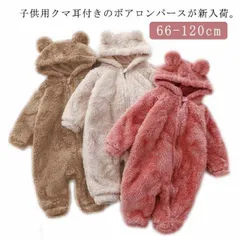 送料無料 くまさん ジャンプスーツ ベビー ロンパース ボア フリース 耳付き くま耳 カバーオール もこもこ ふわふわ アウター 冬 秋 防寒 暖かい 着ぐるみ 赤ちゃん くま ベビー服 男の子 女#sam328