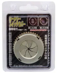 【ゆうパケット】ブレイス ロータリースイッチカバー シルバー【BM-663】