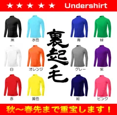 裏起毛 長袖 ドライフィット インナーシャツ アンダーシャツ （ハイネック）