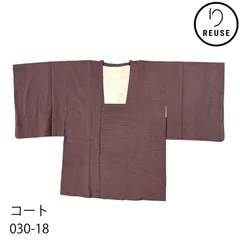 道行コート コート 袷 正絹 リユース 中古 暗めの赤紫系 無地 030-18R(8050-00392)