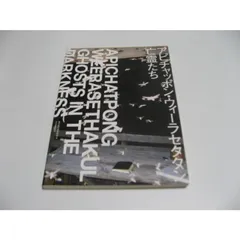 2026年最新】アピチャッポン・ウィーラセタクンの人気アイテム - メルカリ