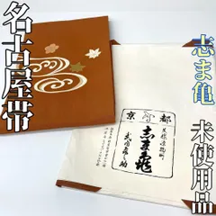 2025年最新】志ま亀 名古屋帯の人気アイテム - メルカリ