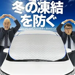 【凍結防止はこれが定番】 フロントカバー フロントガラス 凍結防止 カバー 凍結防止 シート フロント サンシェード 霜除け 霜よけ 日よけ 日除け 雪 霜 SUV 軽自動車 普通車 ミニバン 車 夏 冬 Lot.00のサムネイル