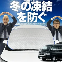 【凍結防止はこれが定番】 フロントカバー ハイエース 200系 ワイドDX用 1型~8型 フロントガラス 凍結防止 カバー 凍結防止 シート フロント サンシェード 霜除け 霜よけ 日よけ 日除け 雪 霜 車 夏 冬 Lot.00のサムネイル