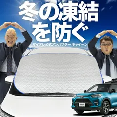 【凍結防止はこれが定番】 フロントカバー 新型 ライズ A200A/210A型 フロントガラス 凍結防止 カバー 凍結防止 シート フロント サンシェード 霜除け 霜よけ 日よけ 日除け 雪 霜 車 夏 冬 Lot.00のサムネイル