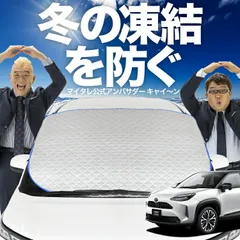 【凍結防止はこれが定番】 フロントカバー ヤリスクロス MXPB10/15 MXPJ10/15型 フロントガラス 凍結防止 カバー 凍結防止 シート フロント サンシェード 霜除け 霜よけ 日よけ 日除け 雪 霜 車 夏 冬 Lot.00のサムネイル