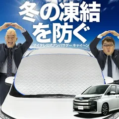 【凍結防止はこれが定番】 フロントカバー 新型 ノア 90系 ヴォクシー 90系 ZWR90W ZWR95W フロントガラス 凍結防止 カバー 凍結防止 シート フロント サンシェード 霜除け 霜よけ 日よけ 日除け 雪 霜 車 夏 冬 Lot.00のサムネイル