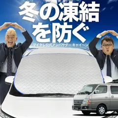 【凍結防止はこれが定番】 フロントカバー キャラバン E25系 フロントガラス 凍結防止 カバー 凍結防止 シート フロント サンシェード 霜除け 霜よけ 日よけ 日除け 雪 霜 車 夏 冬 Lot.00のサムネイル