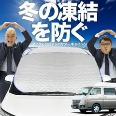 【凍結防止はこれが定番】 フロントカバー キャラバン E25系 スーパーロング フロントガラス 凍結防止 カバー 凍結防止 シート フロント サンシェード 霜除け 霜よけ 日よけ 日除け 雪 霜 車 夏 冬 Lot.00のサムネイル