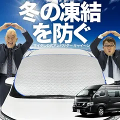 【凍結防止はこれが定番】 フロントカバー NV350 キャラバン ワイド スーパーロング フロントガラス 凍結防止 カバー 凍結防止 シート フロント サンシェード 霜除け 霜よけ 日よけ 日除け 雪 霜 車 夏 冬 Lot.00のサムネイル