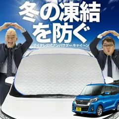 【凍結防止はこれが定番】 フロントカバー デイズルークス B21A系 フロントガラス 凍結防止 カバー 凍結防止 シート フロント サンシェード 霜除け 霜よけ 日よけ 日除け 雪 霜 車 夏 冬 Lot.00のサムネイル