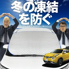 【凍結防止はこれが定番】 フロントカバー ジューク F15系 フロントガラス 凍結防止 カバー 凍結防止 シート フロント サンシェード 霜除け 霜よけ 日よけ 日除け 雪 霜 車 夏 冬 Lot.00のサムネイル