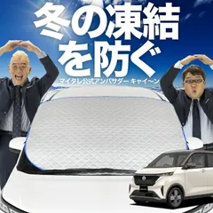 【凍結防止はこれが定番】 フロントカバー 日産 サクラ B6AW型 フロントガラス 凍結防止 カバー 凍結防止 シート フロント サンシェード 霜除け 霜よけ 日よけ 日除け 雪 霜 車 夏 冬 Lot.00のサムネイル